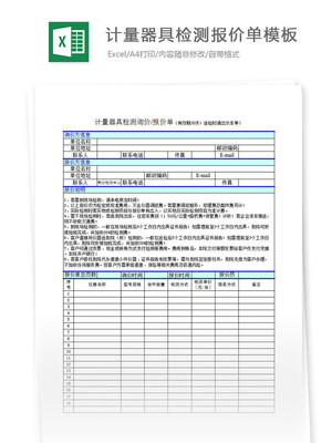 計量器具檢測報價單模板（編號27709261）——附計量儀器修理服務說明